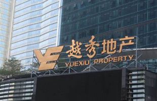 越秀地产(00123.HK)收购琶洲南二期项目20%的股权