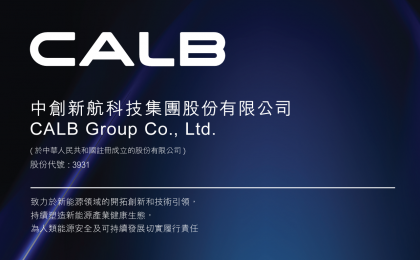 中创新航(03931.HK)拟成立合资开发及建设动力、储能电池及储能系统集成项目