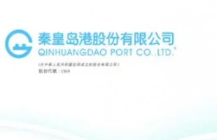 秦港股份 (03369.HK) 拟遭股东秦皇岛市国资委减持不超过 2% 股份