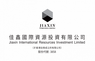 佳鑫国际资源(03858.HK)上半年营收1.263亿港元  亏损净额700万港元