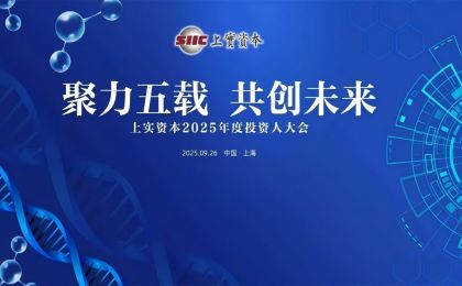 聚力五载 共创未来 |  上实资本召开2025年度投资人大会
