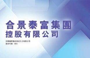 合景泰富集团(01813.HK)清盘呈请聆讯延期