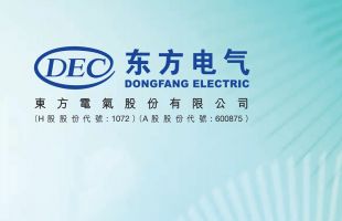 东方电气(01072.HK)：抢攻亚洲燃气轮机市场的战略机遇