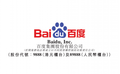 百度集团（09888.HK）聚焦AI发展，潜在巨大协同效应