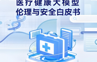 《2025中国企业健康保障发展白皮书》发布