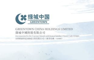 精耕提质 驰而不息 绿城中国（03900.HK）召开2025年度业绩发布会