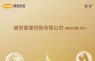 康哲药业（00867.HK）成功转型，分拆皮肤药上市前景美好