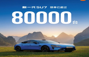 小米（01810.HK）新一代SU7上市48日锁单逾8万台