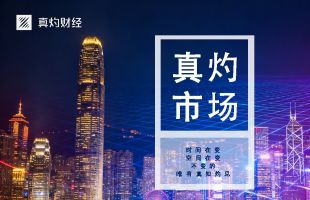 中美经贸磋商公布初步成果，港股通上周五净流入249.56亿元