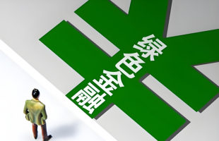 绿色金融精准赋能碳减排