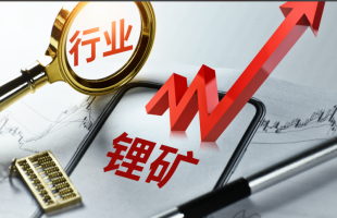 锂矿企业三季报业绩兑现 需求多点开花打开增量空间  